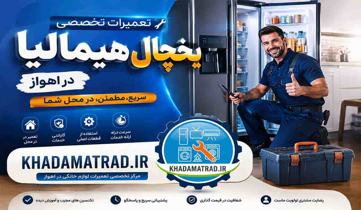 تعمیرات یخچال هیمالیا در اهواز | ضمانت خدمات