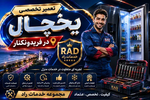 تعمیر یخچال در فریدونکنار | انتخاب تعمیرکار مطمئن