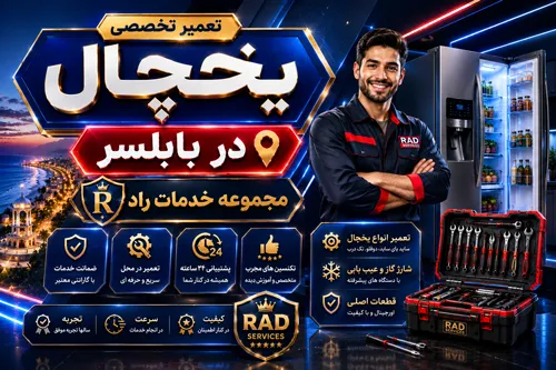 تعمیر یخچال در بابلسر | ضمانت پس تعمیرات