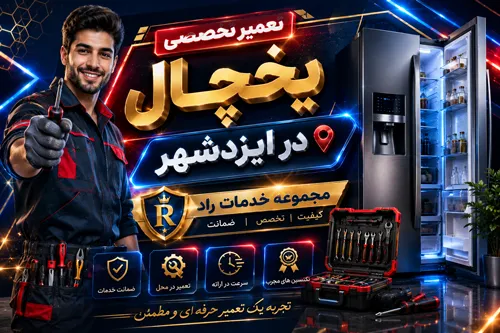 تعمیر یخچال در ایزدشهر |  انتخاب تعمیرکار مطمئن