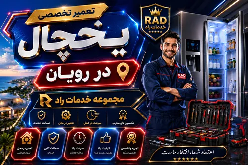 تعمیر یخچال در رویان | تشخیص سریع، تعمیرکار سیار، گارانتی