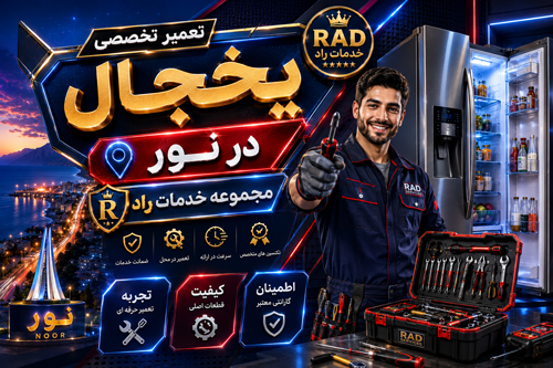 تعمیر یخچال در نور | تشخیص سریع، تعمیرکار با گارانتی