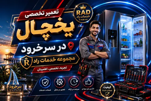 تعمیر یخچال در سرخرود | شبانه روزی