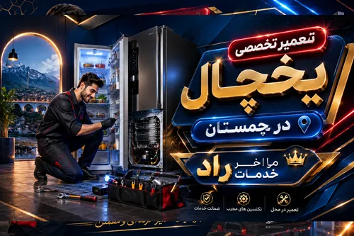 تعمیر یخچال در چمستان | خدمات شبانه‌روزی و سیار با گارانتی
