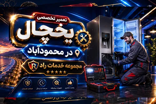 تعمیر یخچال در محمودآباد | تعمیرکار سیار