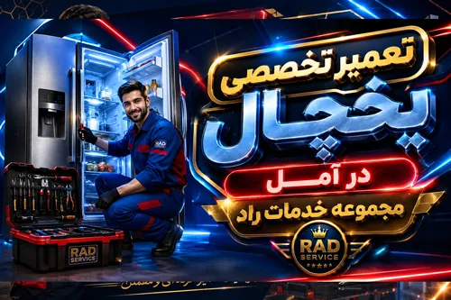 تعمیر یخچال در آمل | خدمات شبانه‌روزی