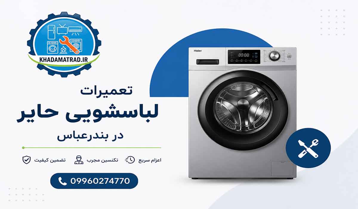 تعمیرات لباسشویی حایر در بندرعباس | ضمانت خدمات
