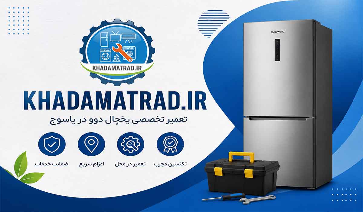 تعمیرات یخچال دوو در یاسوج | ضمانت خدمات