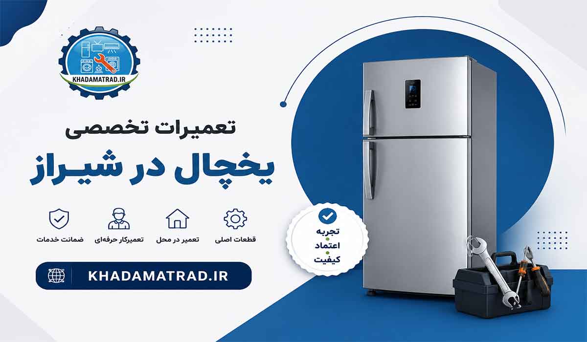 تعمیرات یخچال الکترواستیل در شیراز | ضمانت خدمات