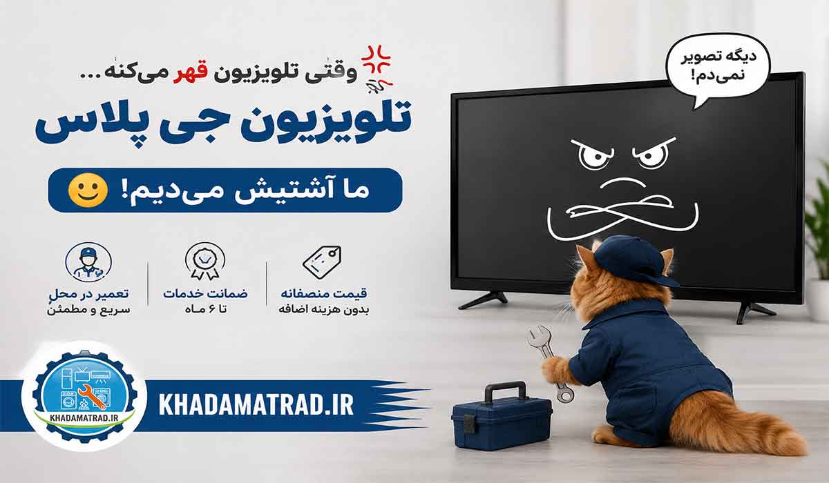 تعمیرات تلویزیون جی پلاس در کرمانشاه | ضمانت خدمات