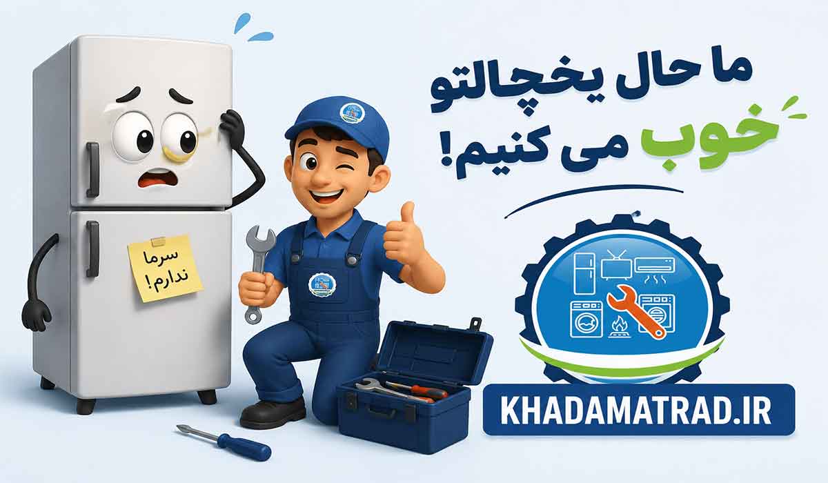 تعمیرات یخچال پارس در کرمانشاه | ضمانت خدمات