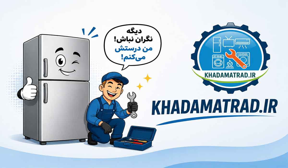 تعمیرات یخچال امرسان در اهواز | ضمانت خدمات