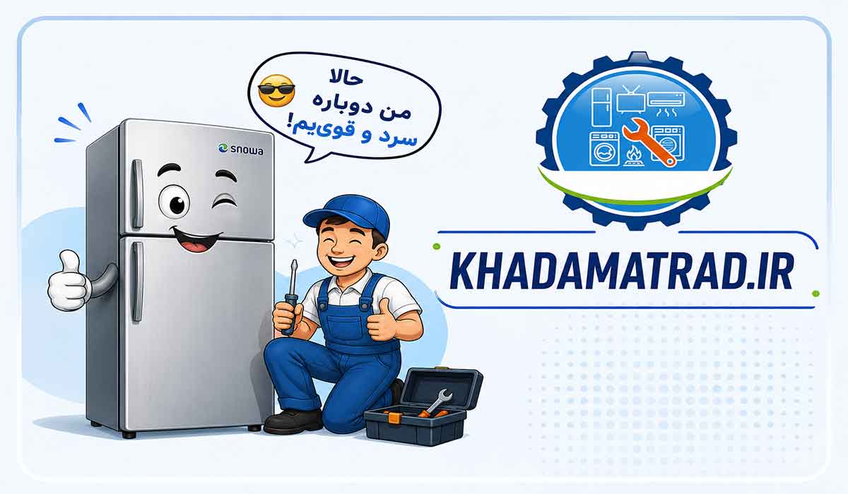 تعمیرات یخچال اسنوا در یزد | خدمات در محل