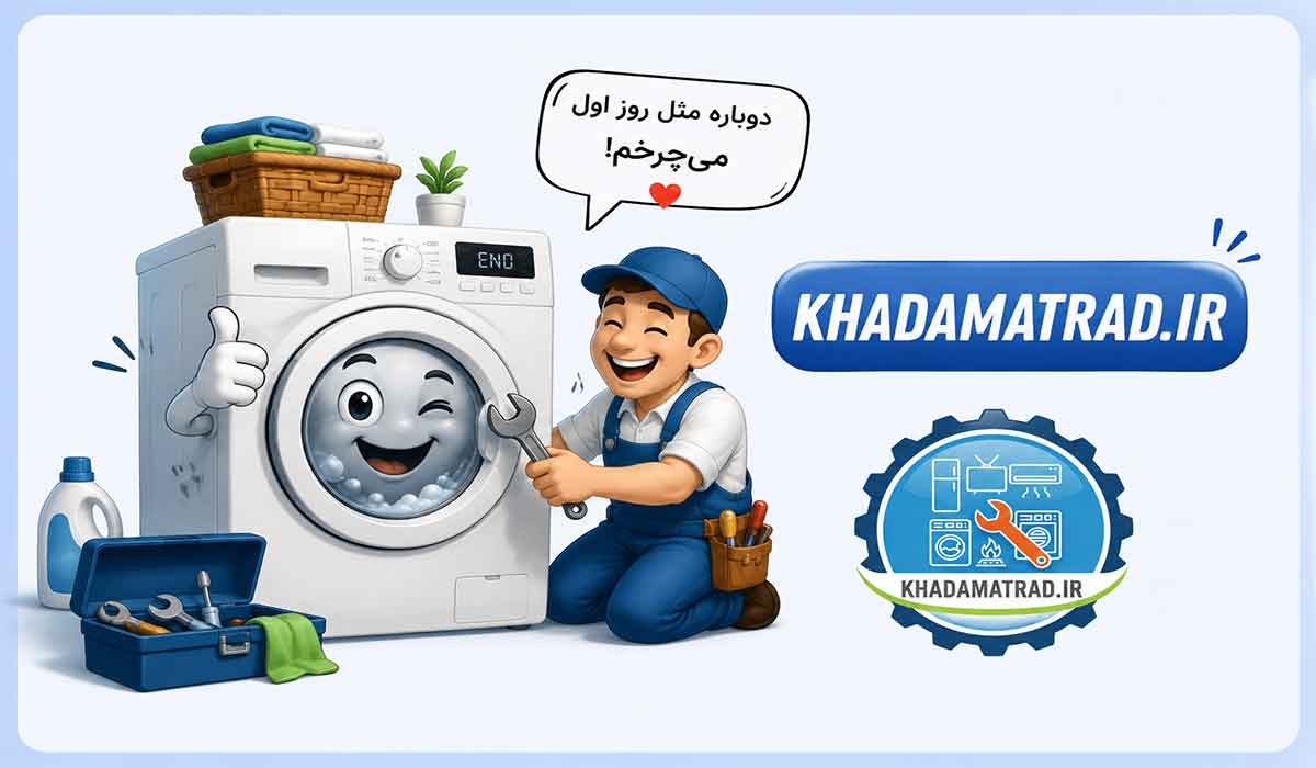 تعمیرات لباسشویی ایندزیت در بندرعباس | ضمانت خدمات