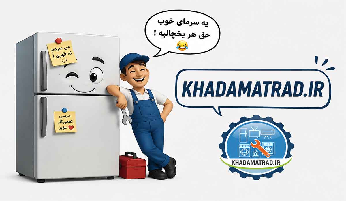 نمایندگی تعمیرات یخچال دونار در کاشان
