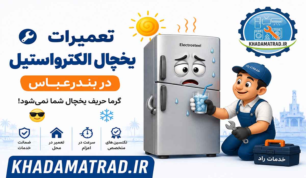 تعمیرات یخچال الکترواستیل در بندرعباس | ضمانت خدمات
