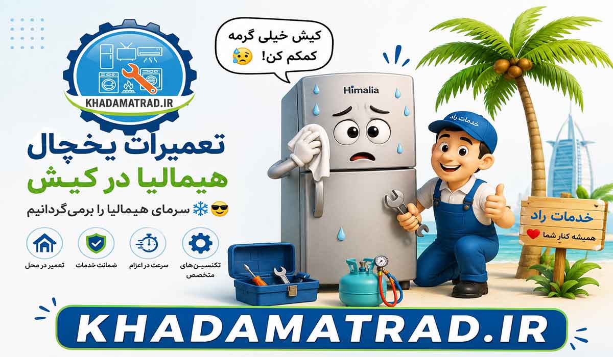 تعمیرات یخچال هیمالیا در کیش | گارانتی خدمات