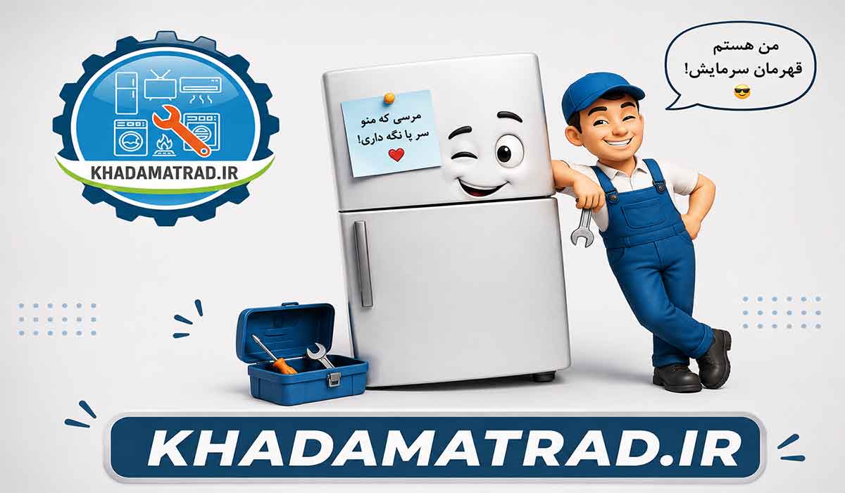 نمایندگی یخچال پارس در کاشان | گارانتی تعمیرات