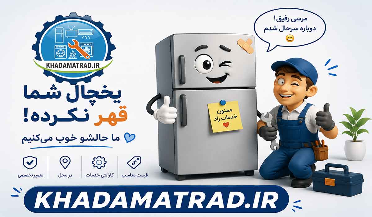 نمایندگی تعمیر یخچال ایران شرق در یزد | ضمانت خدمات