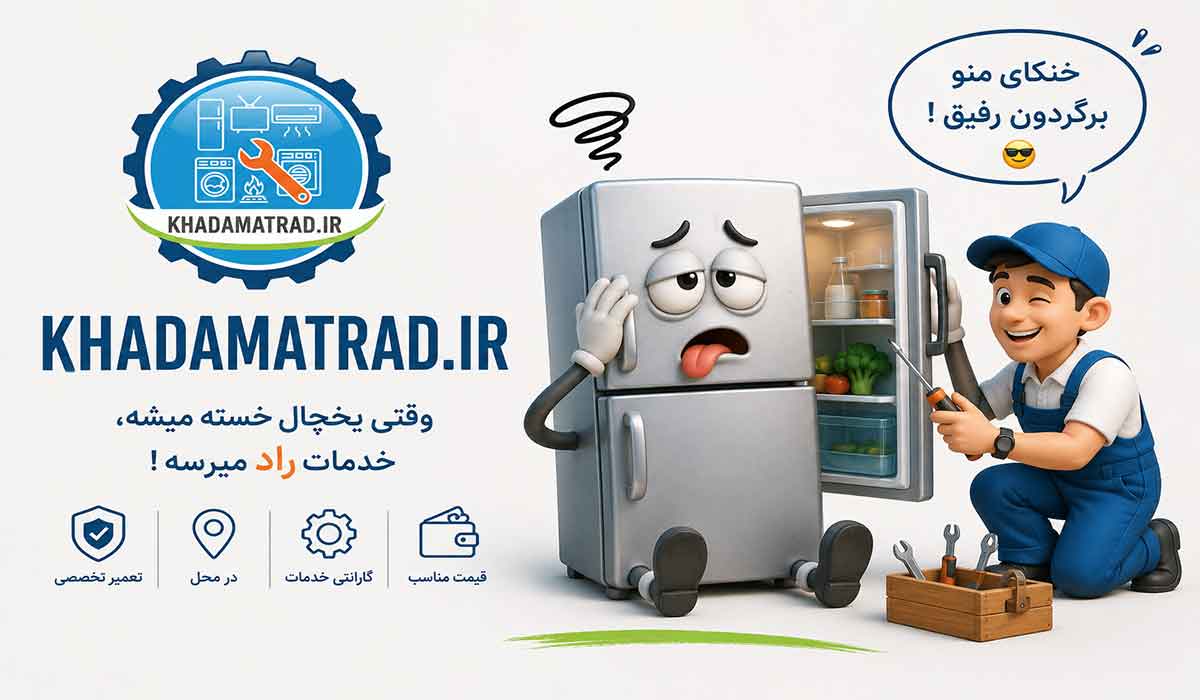 نمایندگی تعمیر یخچال امرسان در بندرعباس | ضمانت خدمات