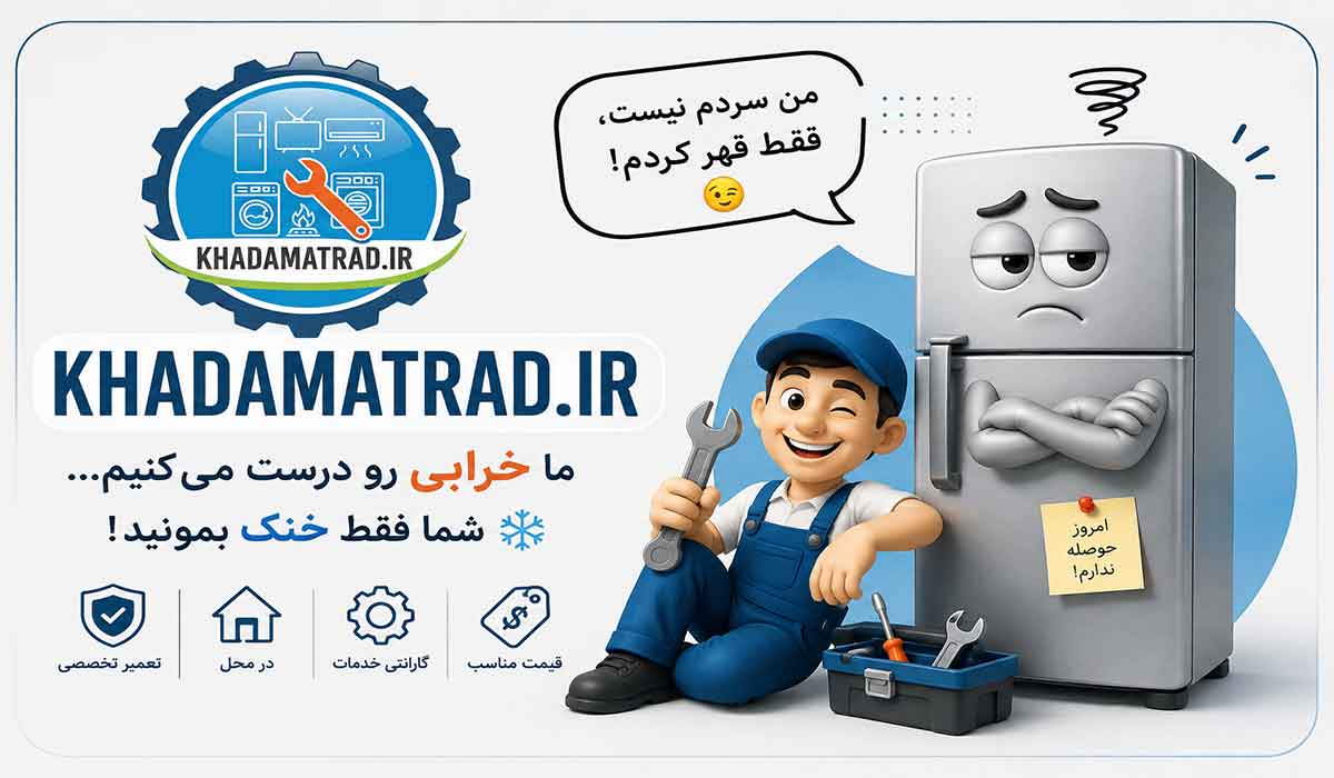 نمایندگی تعمیر یخچال نیکسان در کاشان | ضمانت خدمات