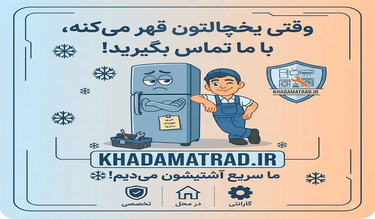 تعمیرات یخچال اسنوا در کیش | گارانتی خدمات