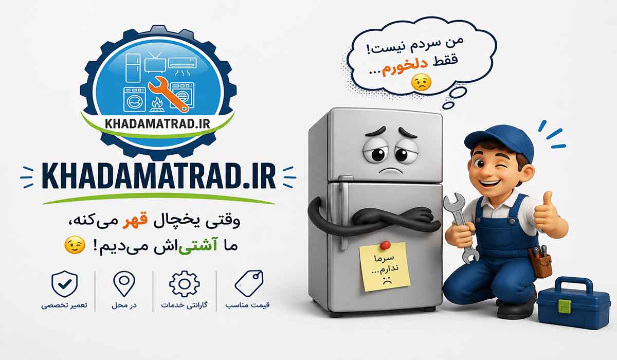 نمایندگی تعمیرات یخچال الکترواستیل در کرمانشاه | گارانتی خدمات