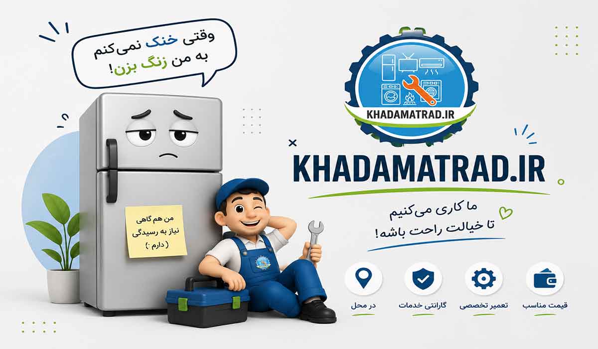نمایندگی تعمیر یخچال پارس در یاسوج | گارانتی خدمات
