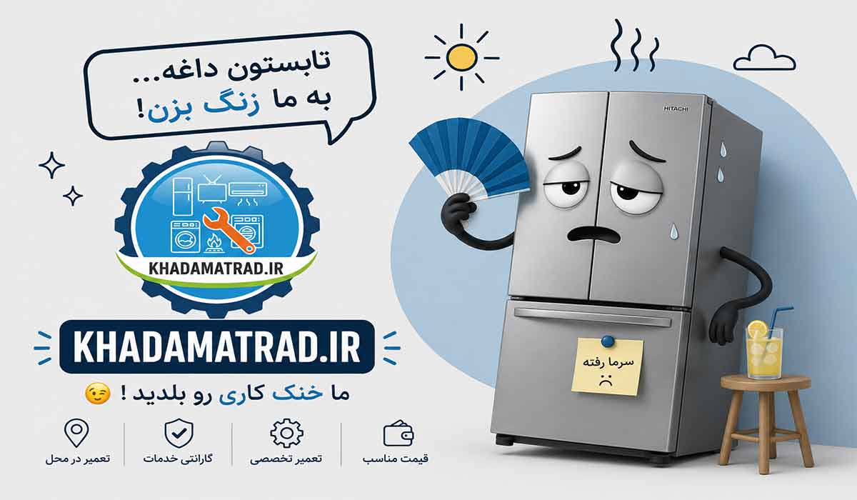 نمایندگی تعمیر یخچال هیتاچی در شیراز | گارانتی خدمات