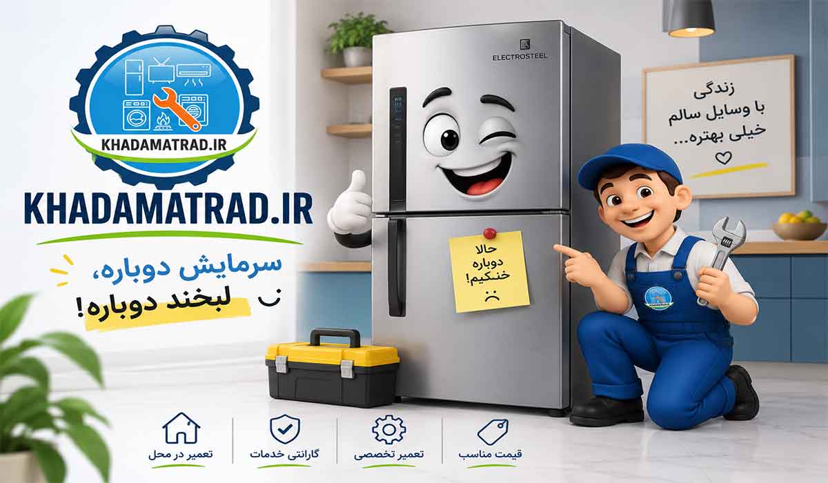 نمایندگی تعمیر یخچال الکترواستیل در اهواز | گارانتی خدمات