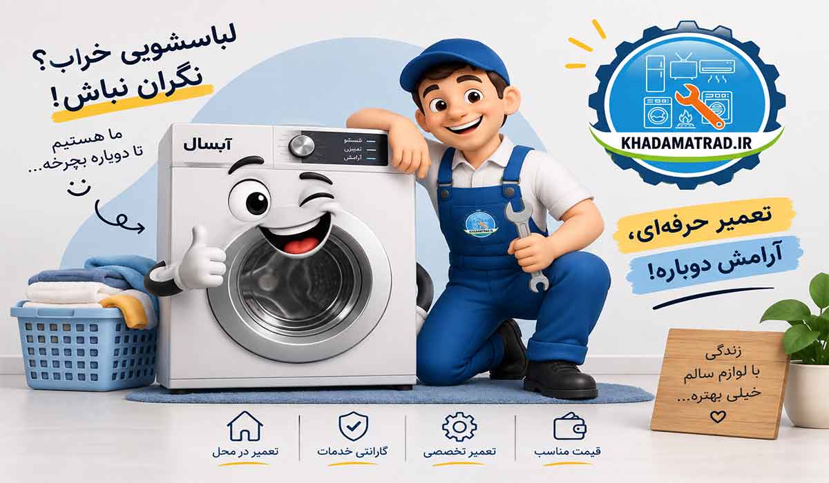 نمایندگی تعمیر لباسشویی آبسال در بندرعباس | گارانتی خدمات