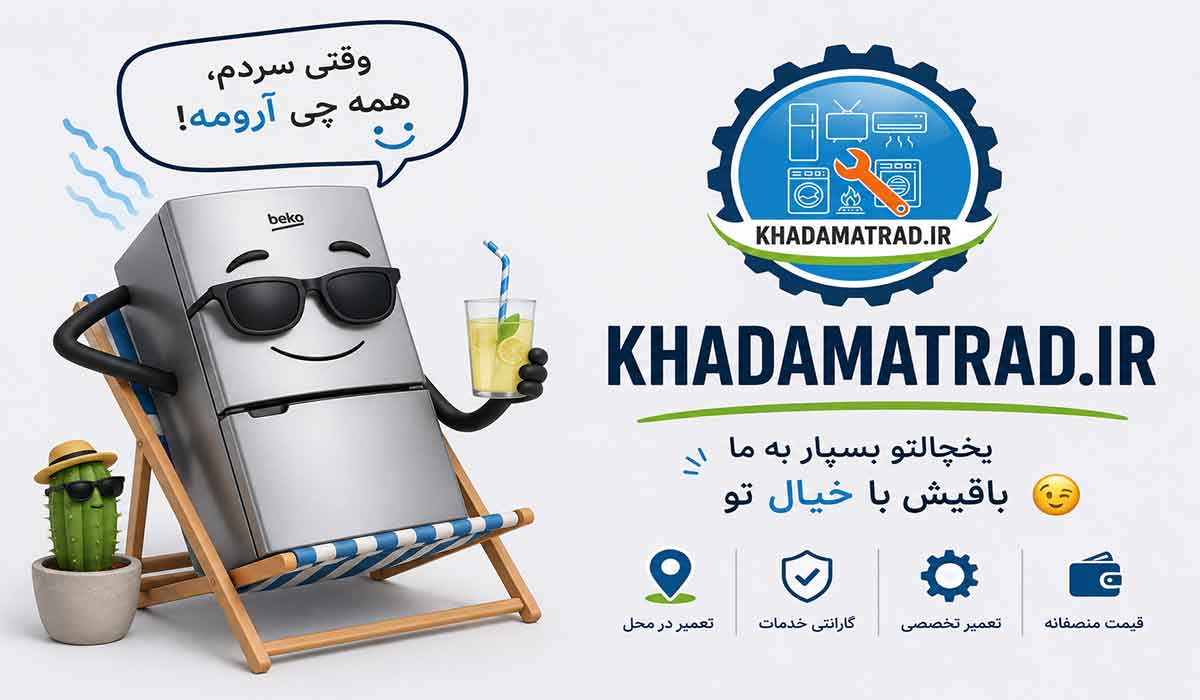 نمایندگی تعمیر یخچال بکو در یزد | اعزام فوری