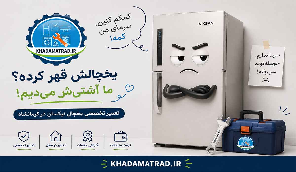 تعمیرات یخچال نیکسان در کرمانشاه |  اعزام فوری