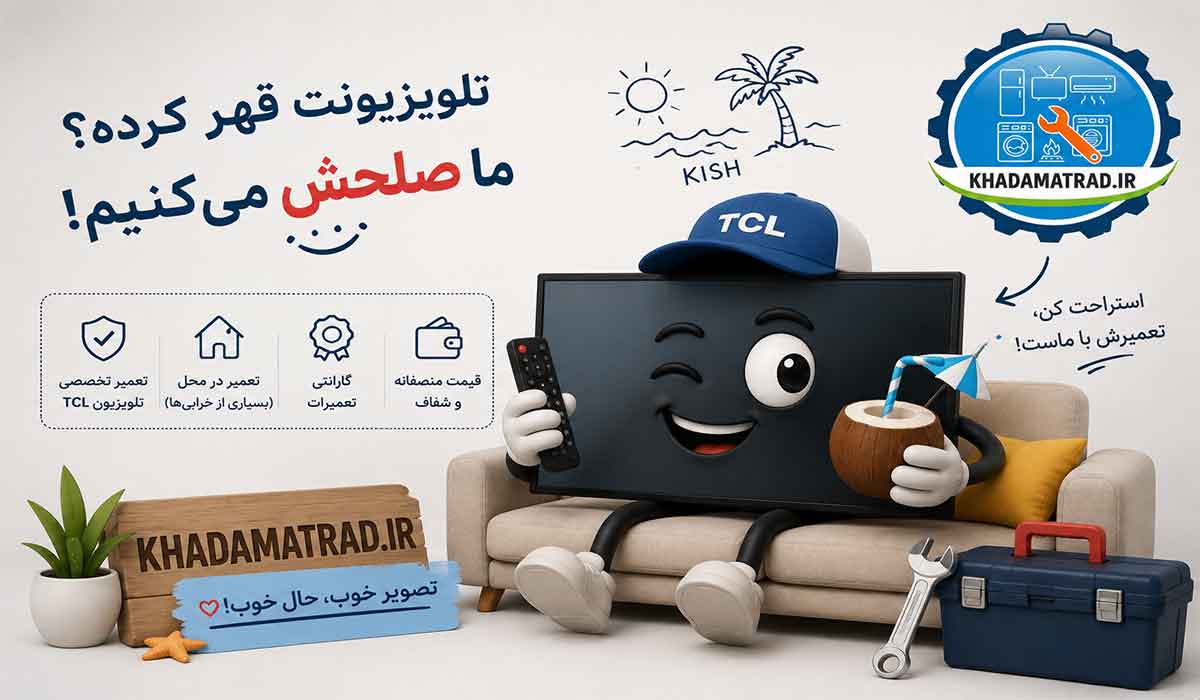 تعمیرات تلویزیون تی سی ال در کیش | ضمانت خدمات