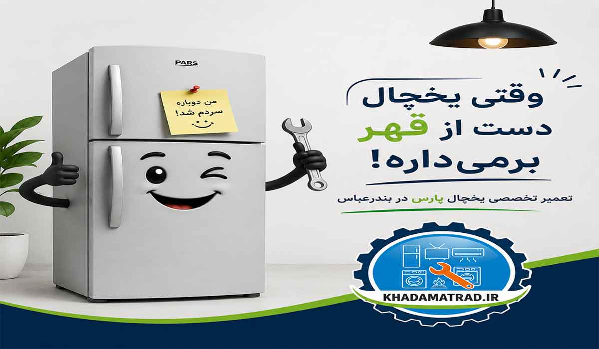 تعمیرات یخچال پارس در بندرعباس | ضمانت خدمات