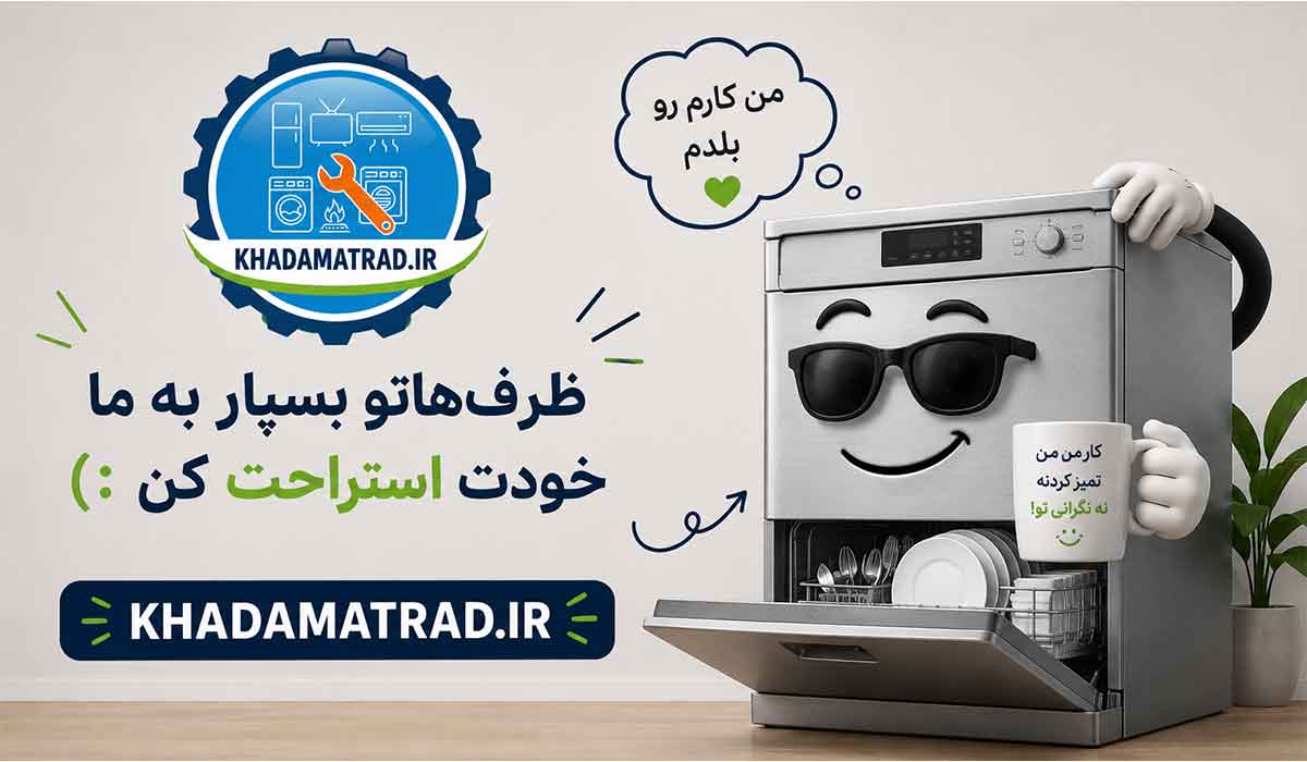 تعمیرات ظرفشویی مدیا در بندرعباس | ضمانت خدمات