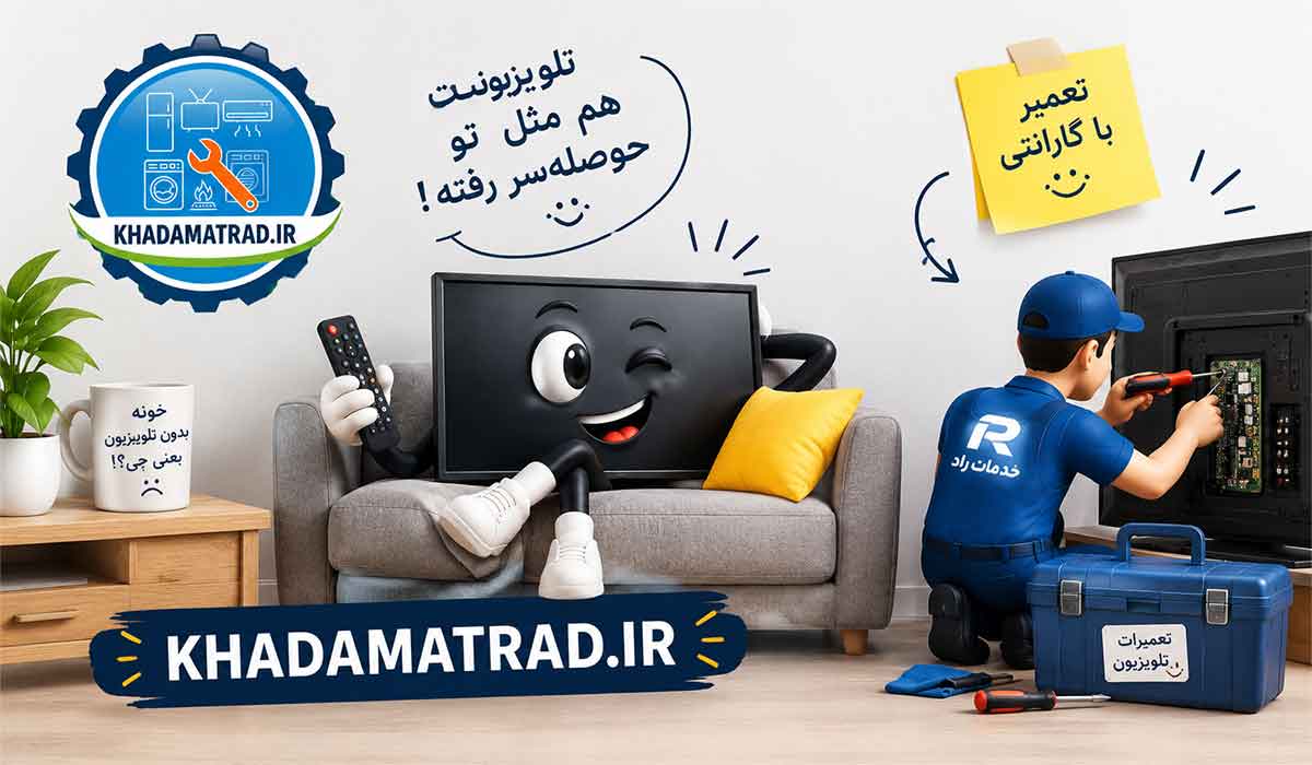 تعمیرات تلویزیون در بندرعباس | گارانتی خدمات