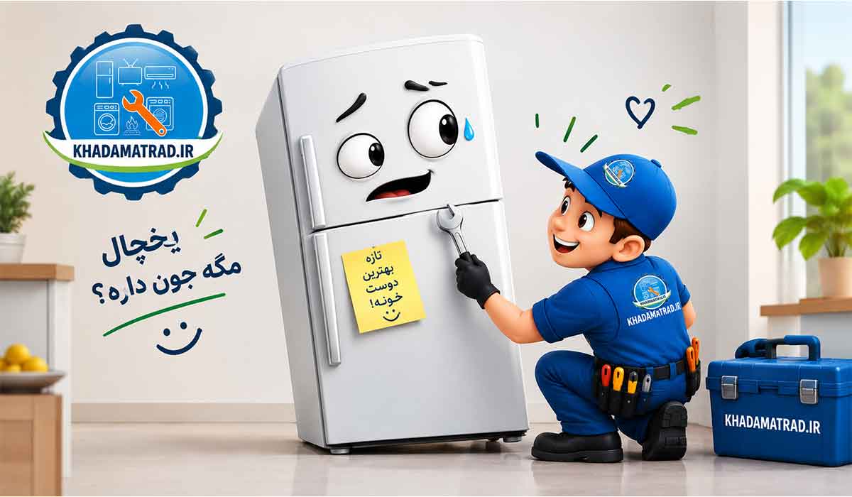 تعمیرات یخچال ایران شرق در اهواز | ضمانت خدمات