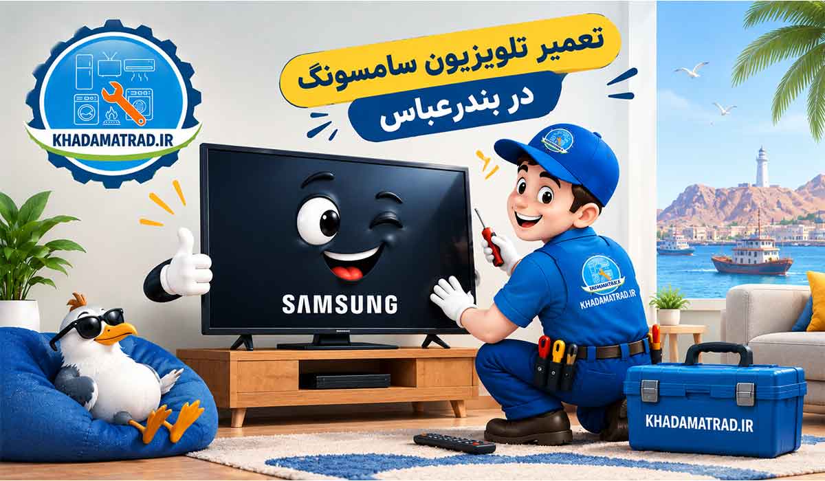 نمایندگی تلویزیون سامسونگ در بندرعباس | خدمات تخصصی