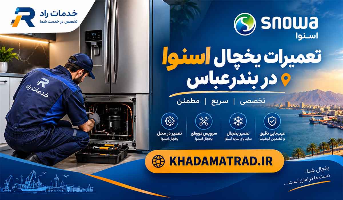 تعمیرات یخچال اسنوا در بندرعباس | تعمیر در محل