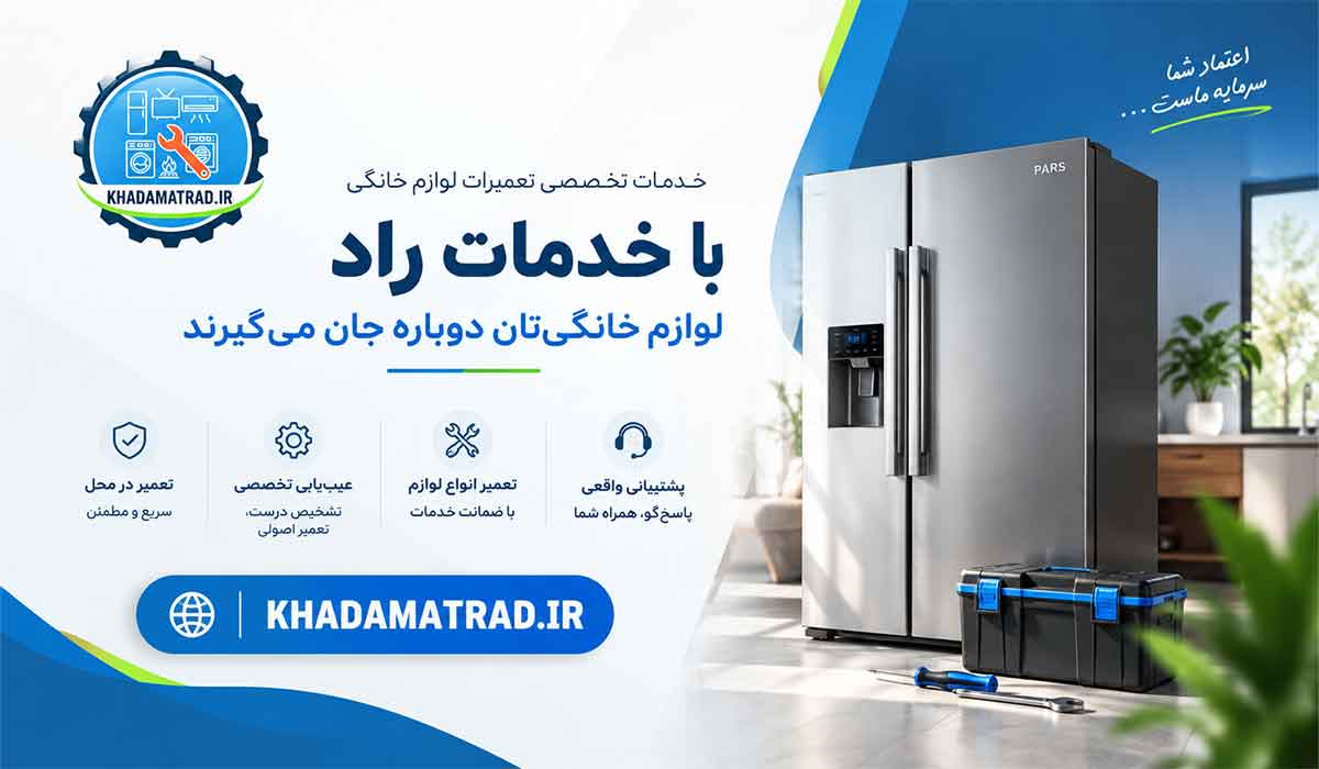 نمایندگی تعمیرات یخچال پارس در اهواز | ضمانت خدمات