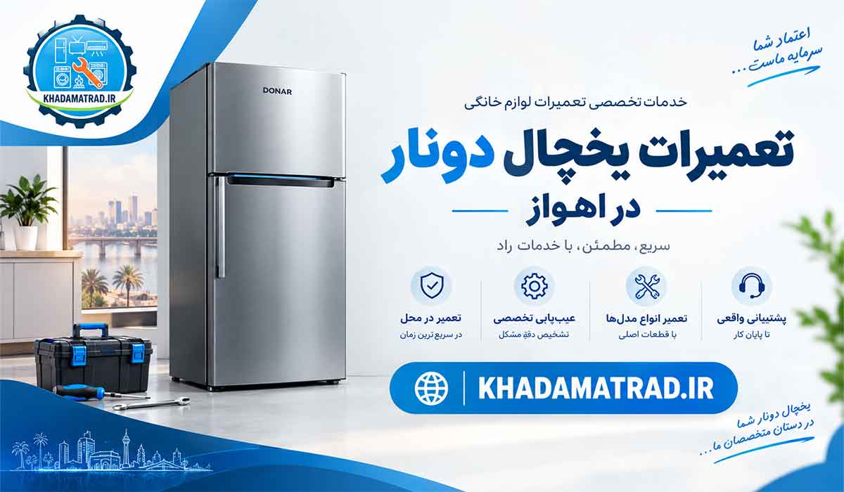 تعمیرات یخچال دونار در اهواز | ضمانت خدمات